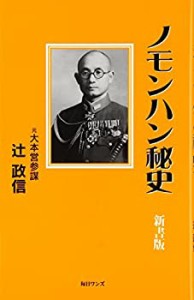 ノモンハン秘史 新書版(中古品)