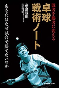 敗者を勝者に変える卓球戦術ノート (卓球王国ブックス)(未使用 未開封の中古品)