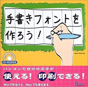 手書きフォントを作ろう!(中古品)