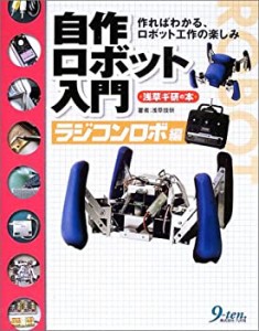 自作ロボット入門―ラジコンロボ編(中古品)