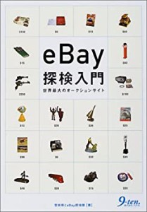 eBay探検入門—世界最大のオークションサイト(中古品)