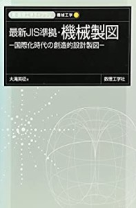 最新JIS準拠・機械製図―国際化時代の創造的設計製図 (新・数理工学ライブ (中古品)