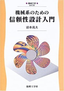 機械系のための信頼性設計入門 (機械工学)(中古品)