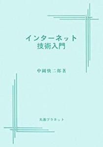 インターネット技術入門(未使用 未開封の中古品)