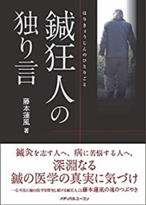 鍼狂人の独り言(未使用 未開封の中古品)