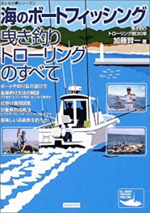 海のボートフィッシング曳き釣りトローリングのすべて (おとなの夢シリーズ(中古品)