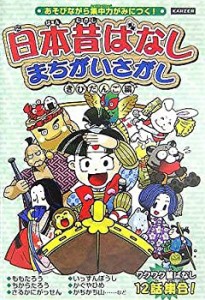 日本昔ばなしまちがいさがし きびだんご編 (KANZENクイズシリーズ)(中古品)