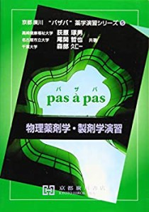 物理薬剤学・製剤学演習 (京都廣川”パザパ”薬学演習シリーズ)(未使用 未開封の中古品)