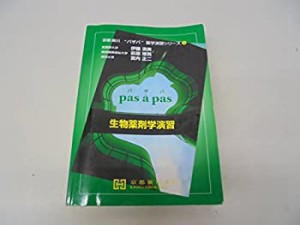 生物薬剤学演習 (京都廣川”パザパ”薬学演習シリーズ)(中古品)