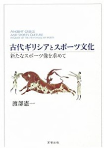 古代ギリシアとスポーツ文化―新たなスポーツ像を求めて(中古品)