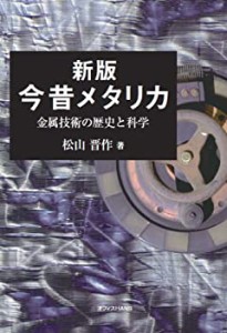 新版・今昔メタリカ(未使用 未開封の中古品)