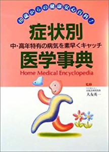 症状別医学事典(中古品)