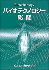 バイオテクノロジー総覧(中古品)