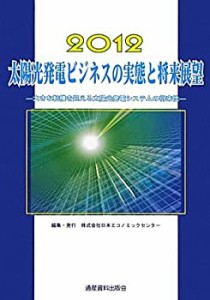 太陽光発電ビジネスの実態と将来展望〈2012〉大きな転機を迎える太陽光発電(中古品)