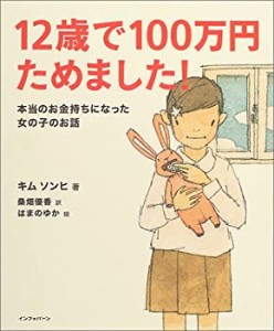 12歳で100万円ためました!―本当のお金持ちになった女の子のお話(中古品)