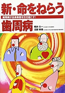 新・命をねらう歯周病―歯周病が全身疾患を引き起こす!(中古品)