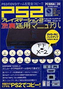 プレイステーション2激裏活用マニュアル―PS2用ソフトを完全コピー!PCでPS2(中古品)