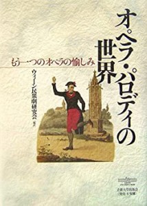 オペラ・パロディの世界―もう一つのオペラの愉しみ(中古品)