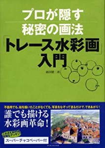 プロが隠す秘密の画法「トレース水彩画」入門(中古品)