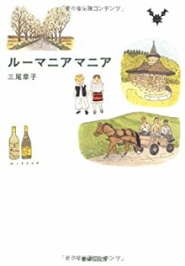 ルーマニアマニア(中古品)