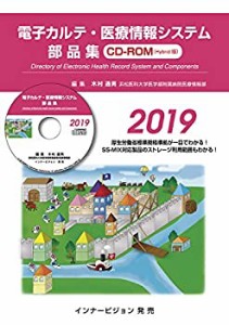 電子カルテ・医療情報システム部品集 2019(CD-ROM版)(中古品)