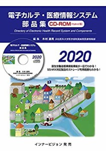 電子カルテ・医療情報システム部品集2020（CD-ROM版）(未使用 未開封の中古品)