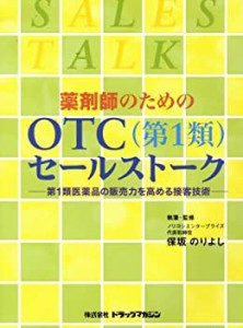 薬剤師のためのOTC(第1類)セールストーク―第1類医薬品の販売力を高める接 (未使用 未開封の中古品)