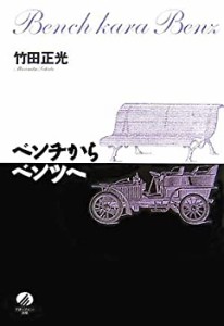 ベンチからベンツへ(中古品)