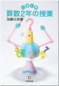 いきいき算数2年の授業(未使用 未開封の中古品)