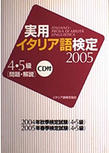 実用イタリア語検定4・5級問題・解説 2005―CD付(中古品)