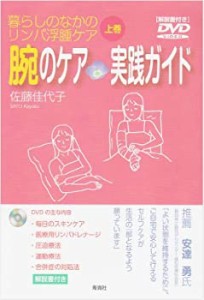 暮らしのなかのリンパ浮腫ケア(上巻) 腕のケア 実践ガイド(中古品)