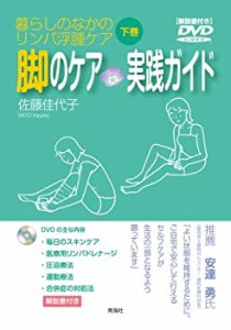 暮らしのなかのリンパ浮腫ケア(下巻) 脚のケア 実践ガイド(中古品)