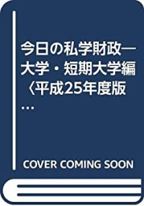 今日の私学財政—大学・短期大学編〈平成25年度版〉(中古品)