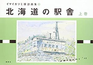 イマイカツミ探訪画集3　北海道の駅舎　上巻 (イマイカツミ探訪画集 3)(中古品)