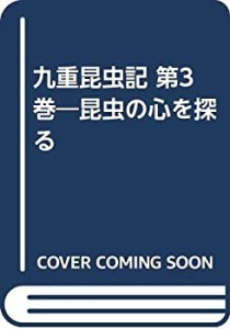 九重昆虫記 第3巻―昆虫の心を探る(中古品)