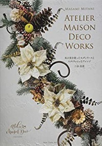 木の実を使ったモダンリースとスタイリッシュなアレンジ―Atelier Maison D(中古品)