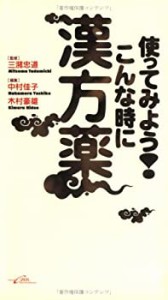 使ってみよう!こんな時に漢方薬(未使用 未開封の中古品)