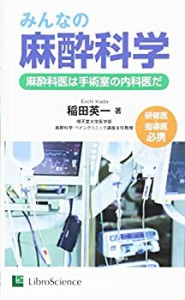 みんなの麻酔科学―麻酔科医は手術室の内科医だ(中古品)