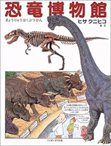 恐竜博物館 (しぜんのほん)(未使用 未開封の中古品)