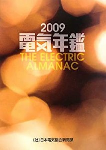 電気年鑑〈2009年版〉(中古品)