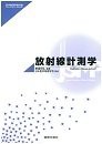 放射線計測学 (医学物理学教科書)(中古品)