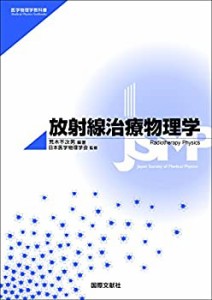 放射線治療物理学 (医学物理学教科書)(中古品)