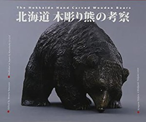 北海道 木彫り熊の考察(中古品)