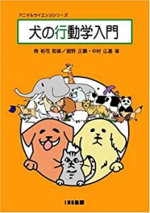 犬の行動学入門 [アニマルサイエンスシリーズ](中古品)