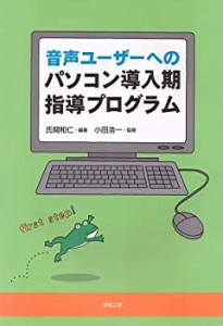 音声ユーザーへのパソコン導入期指導プログラム(中古品)