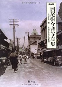 西尾張今昔写真集(中古品)