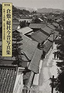 倉敷・総社今昔写真集 (今昔写真集シリーズ)(未使用 未開封の中古品)