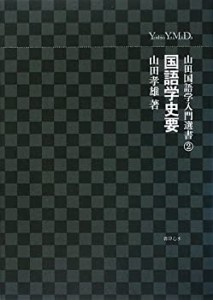 国語学史要 (山田国語学入門選書)(中古品)