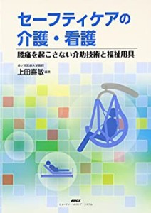 セーフティケアの介護・看護―腰痛を起こさない介助技術と福祉用具(中古品)