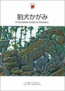 狛犬かがみ A Complete Guide to Komainu (Japanesque)(中古品)